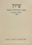 Zion: A Quarterly For Research In Jewish History - Vol XLII 1-2 1977 (Hebrew)